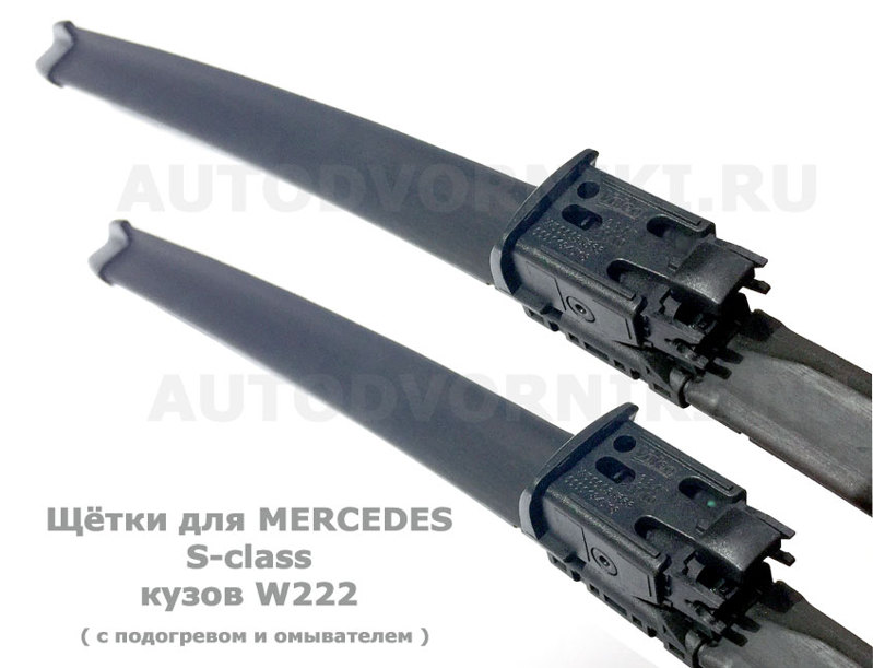 Mercedes S class W222 (с 2013-2021) оригинальные дворники с подогревом и омывателем