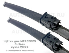 Оригинальный комплект щёток стеклоочистителя на лобовое стекло Mercedes S class W222 (с 2013-)